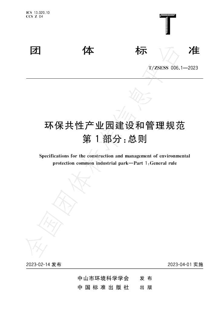 T/ZSESS 006.1-2023 标准预览