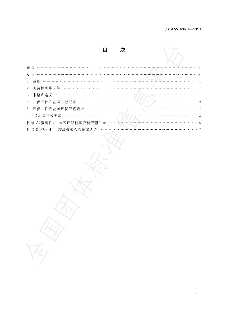 T/ZSESS 006.1-2023 标准预览