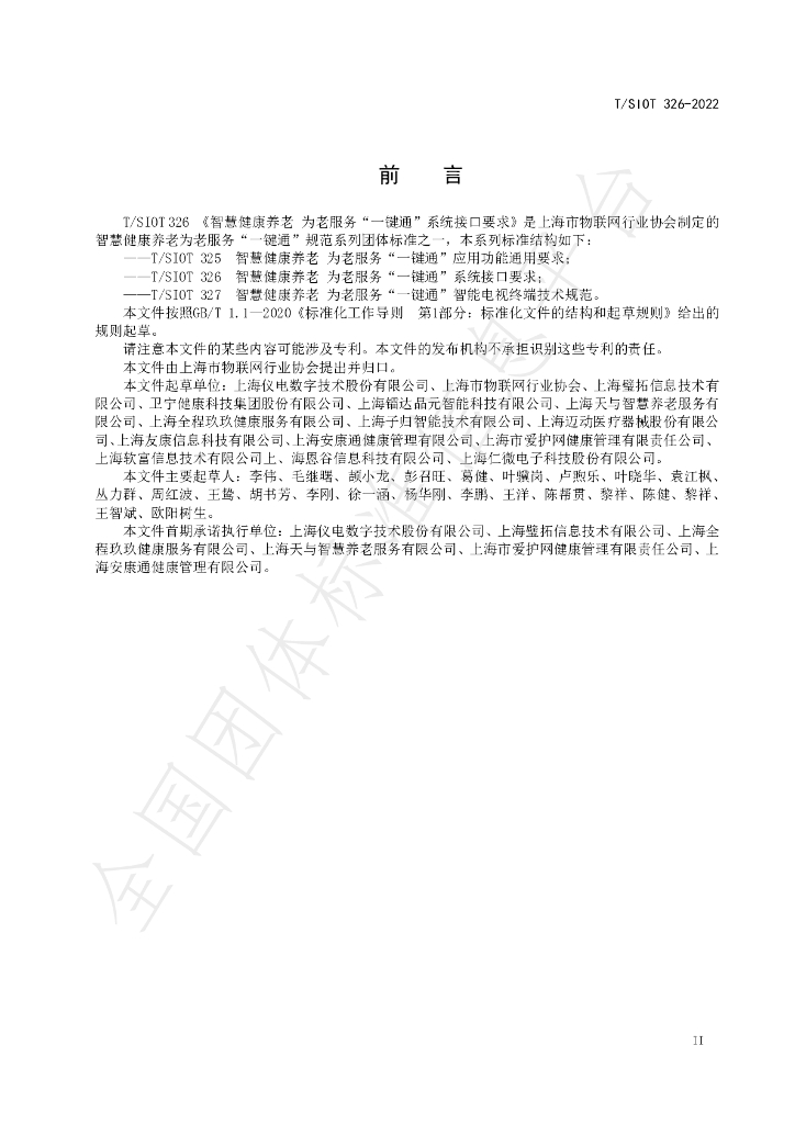 T/SIOT 326-2022 标准预览