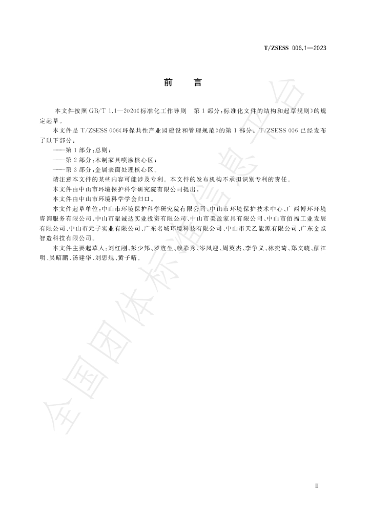 T/ZSESS 006.1-2023 标准预览