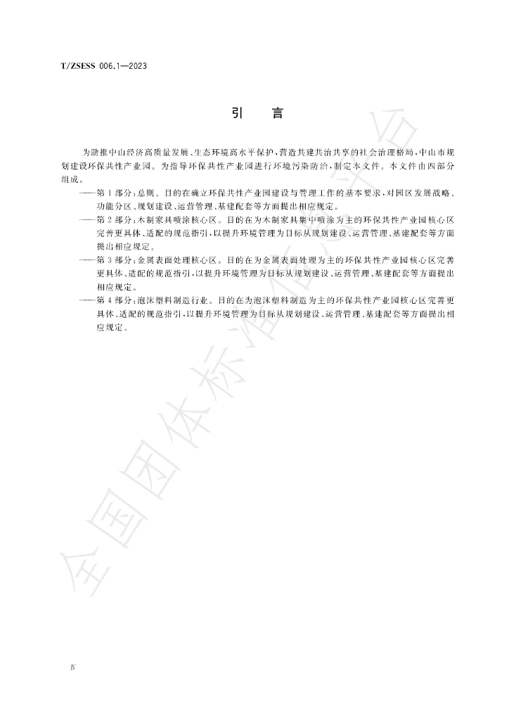 T/ZSESS 006.1-2023 标准预览