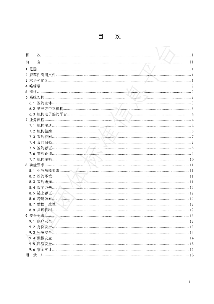T/ISC 0016-2022 标准预览
