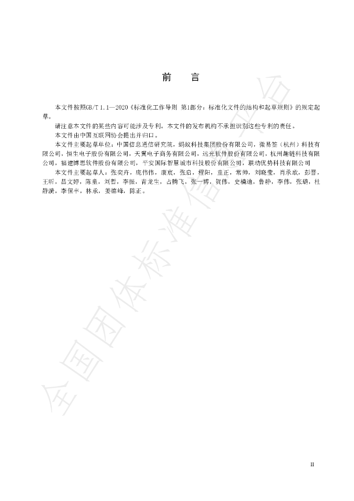 T/ISC 0016-2022 标准预览