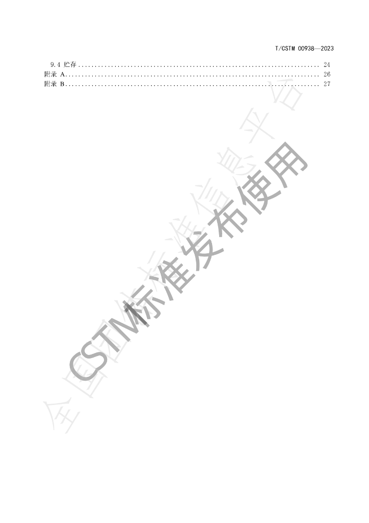 T/CSTM 00938-2023 标准预览