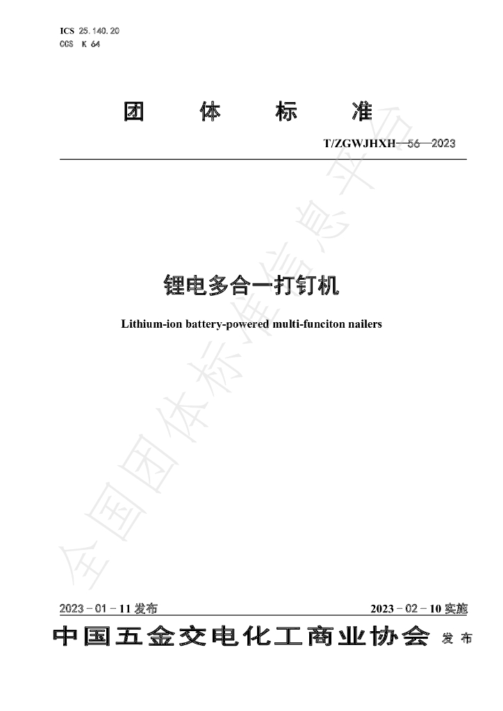 T/ZGWJHXH 56-2023 标准预览