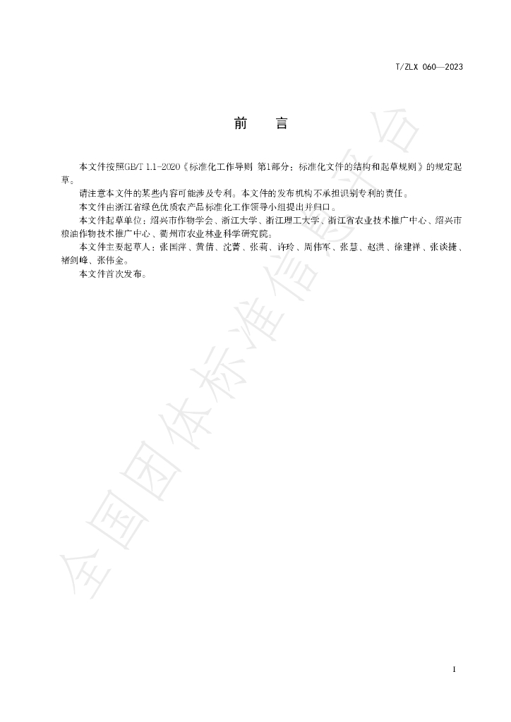 T/ZLX 060-2023 标准预览