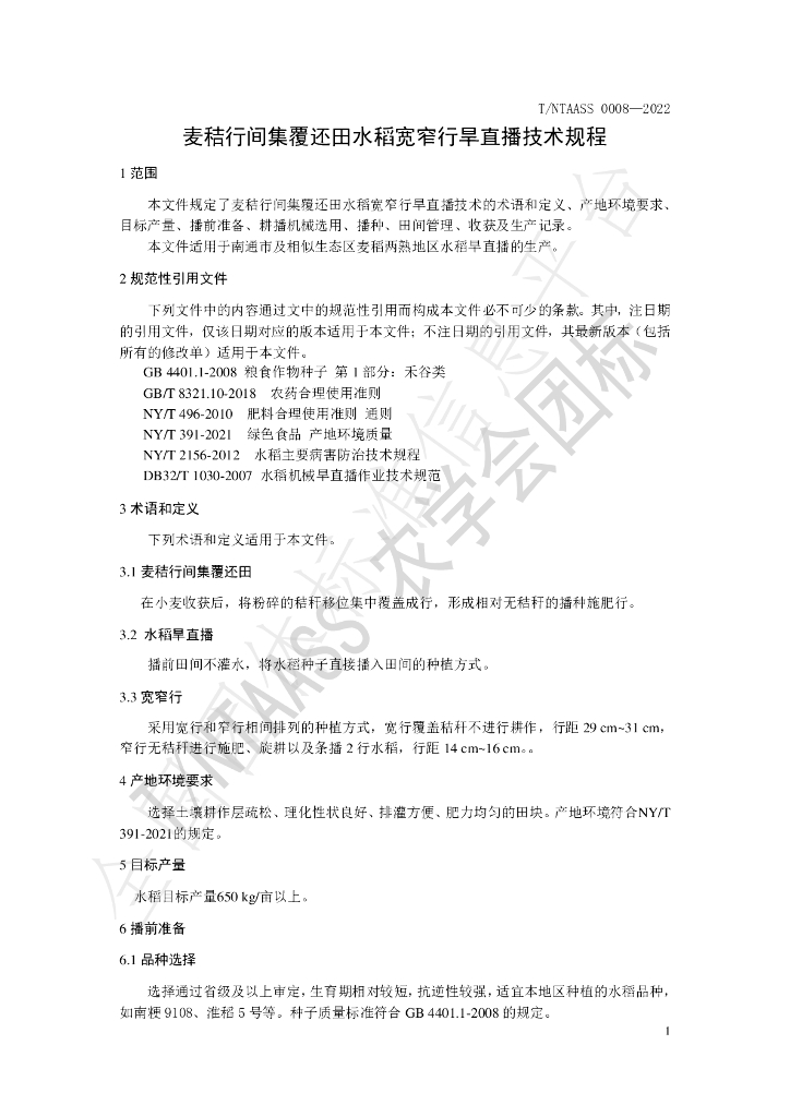 T/NTAASS 0008-2022 标准预览