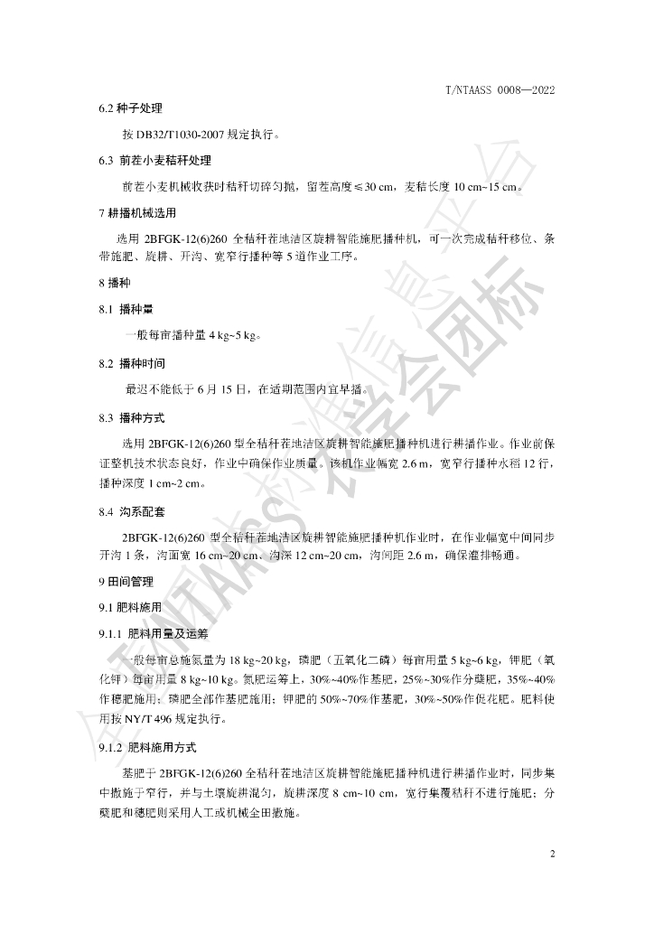 T/NTAASS 0008-2022 标准预览