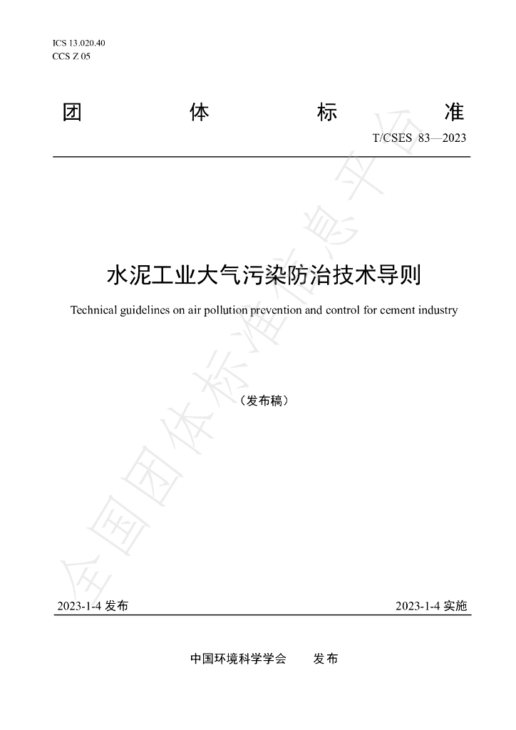 T/CSES 83-2023 标准预览