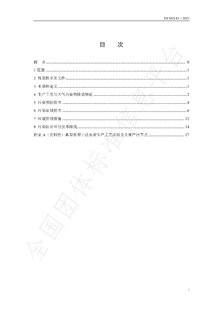 T/CSES 83-2023 标准预览