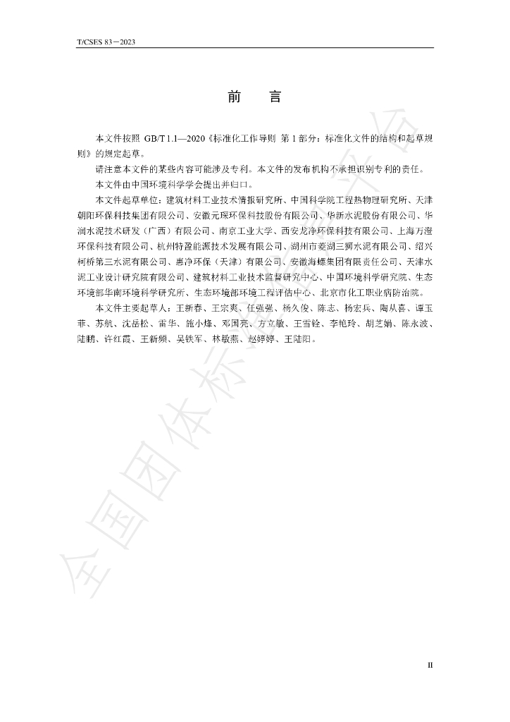 T/CSES 83-2023 标准预览