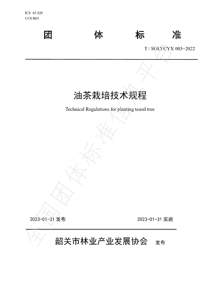 T/SGLYCYX 003-2022 标准预览