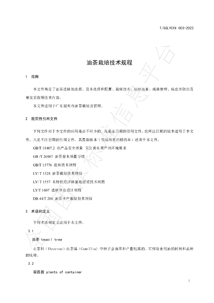 T/SGLYCYX 003-2022 标准预览