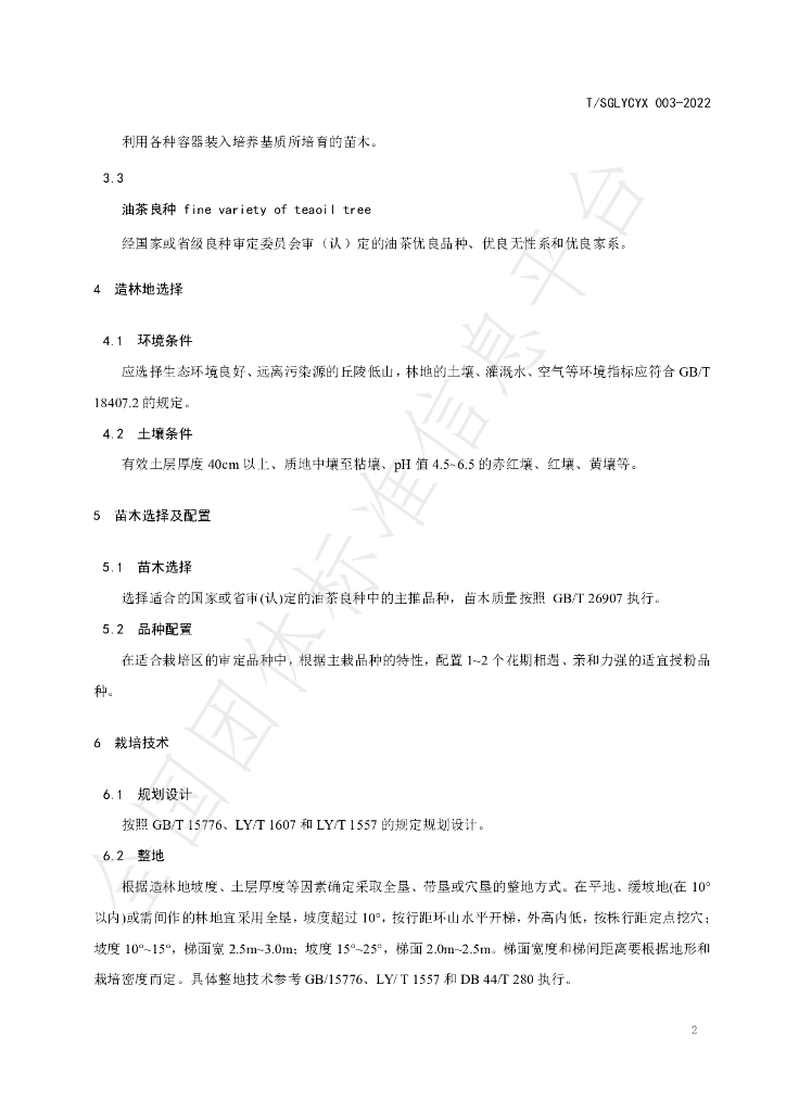 T/SGLYCYX 003-2022 标准预览