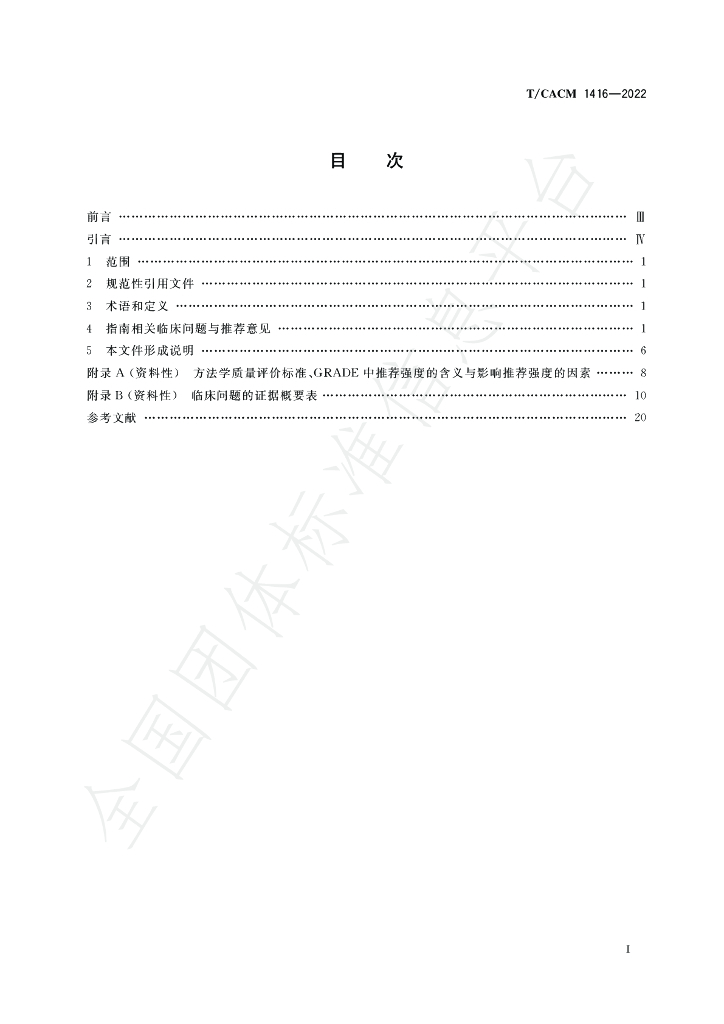 T/CACM 1416-2022 标准预览