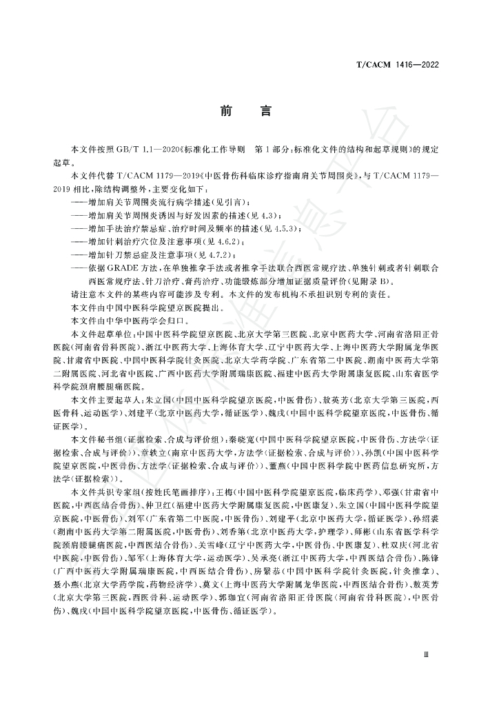T/CACM 1416-2022 标准预览