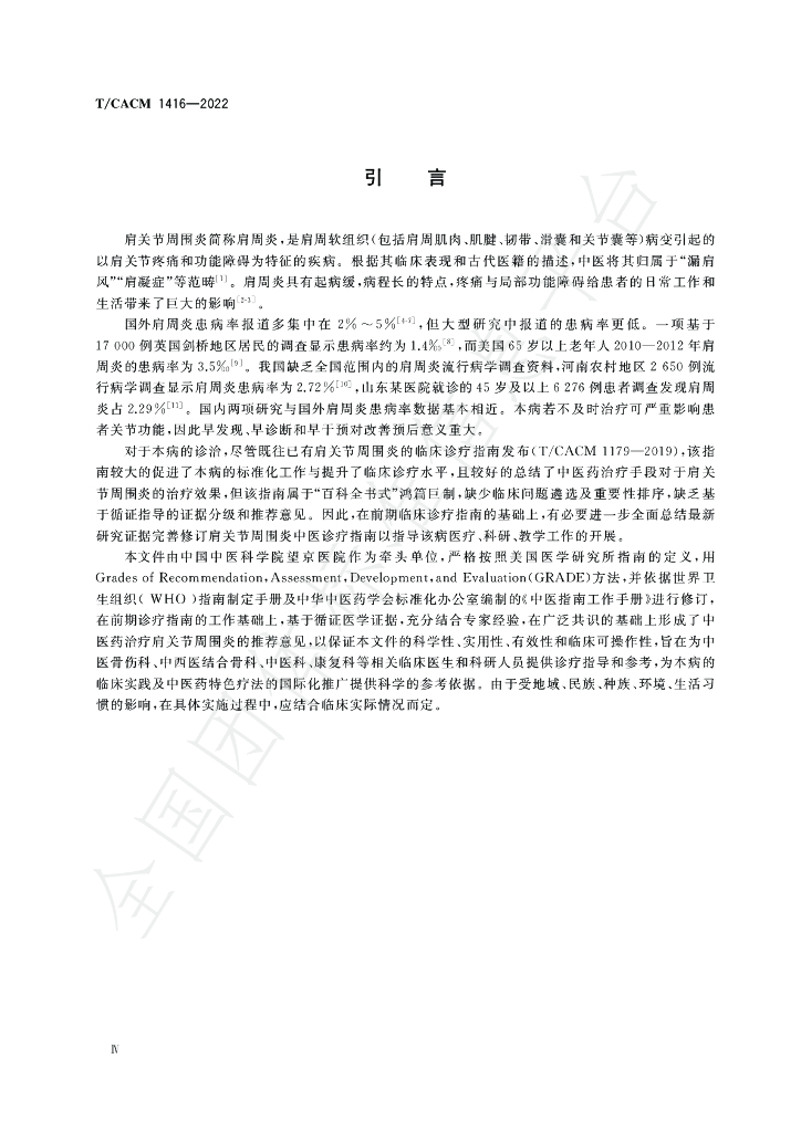 T/CACM 1416-2022 标准预览