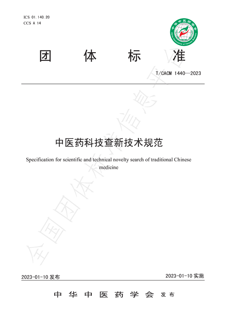 T/CACM 1440-2023 标准预览