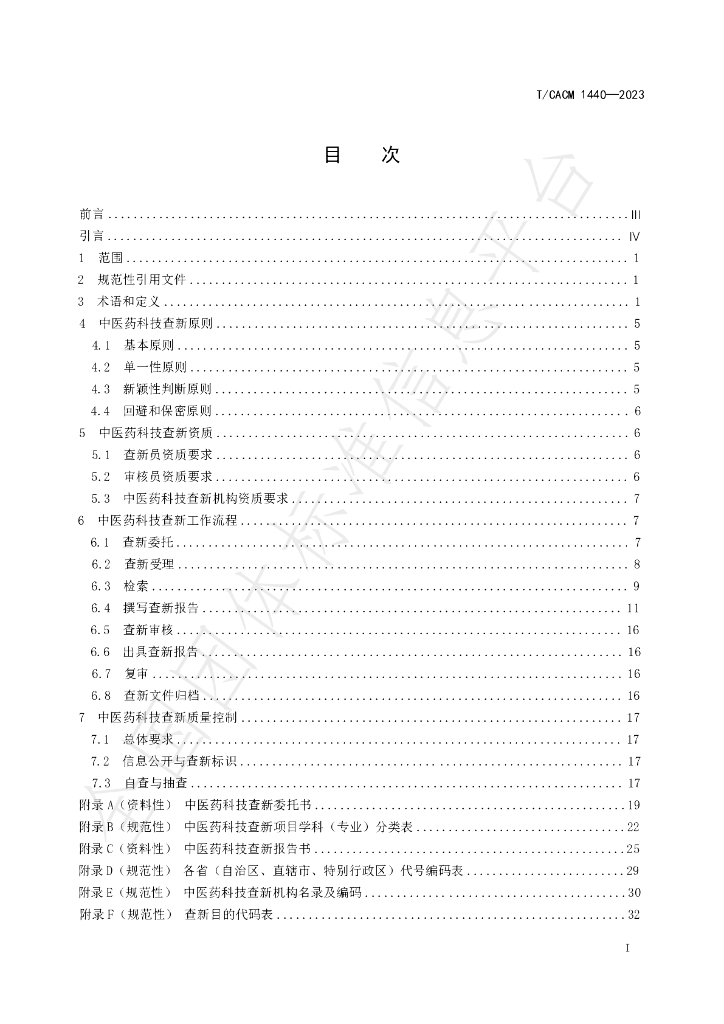 T/CACM 1440-2023 标准预览