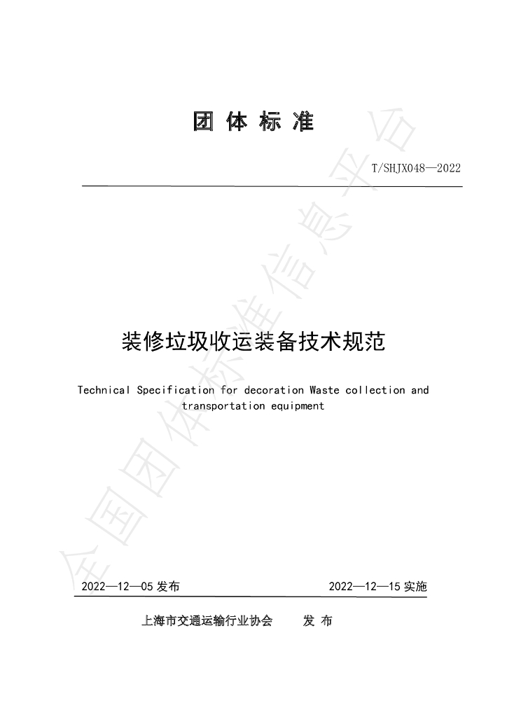 T/SHJX 048-2023 标准预览