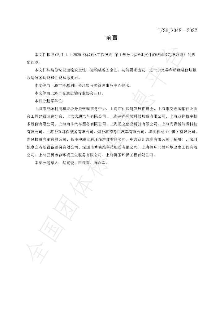 T/SHJX 048-2023 标准预览