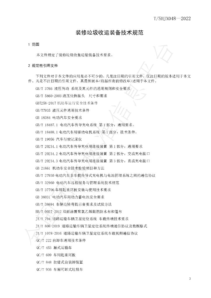 T/SHJX 048-2023 标准预览