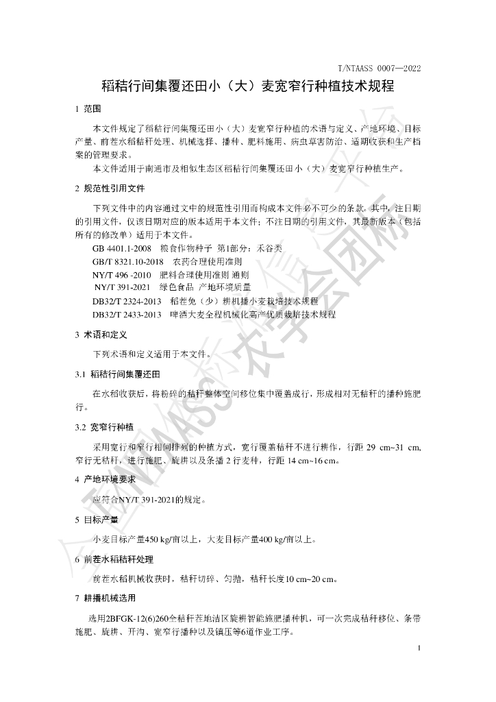 T/NTAASS 0007-2022 标准预览
