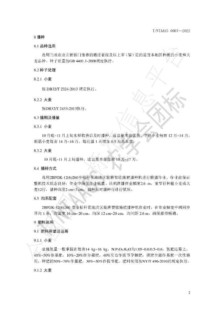 T/NTAASS 0007-2022 标准预览
