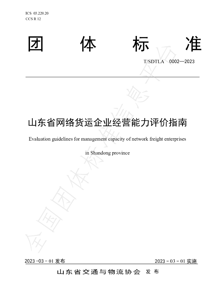 T/SDTLA 0002-2023 标准预览