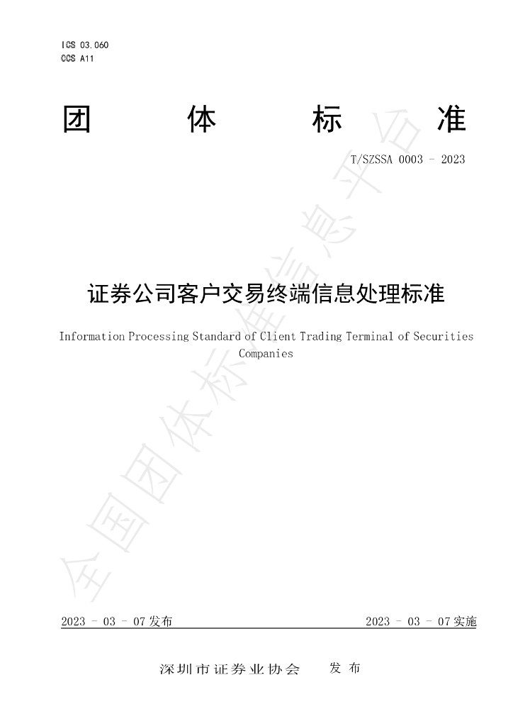 T/SZSSA 0003-2023 标准预览