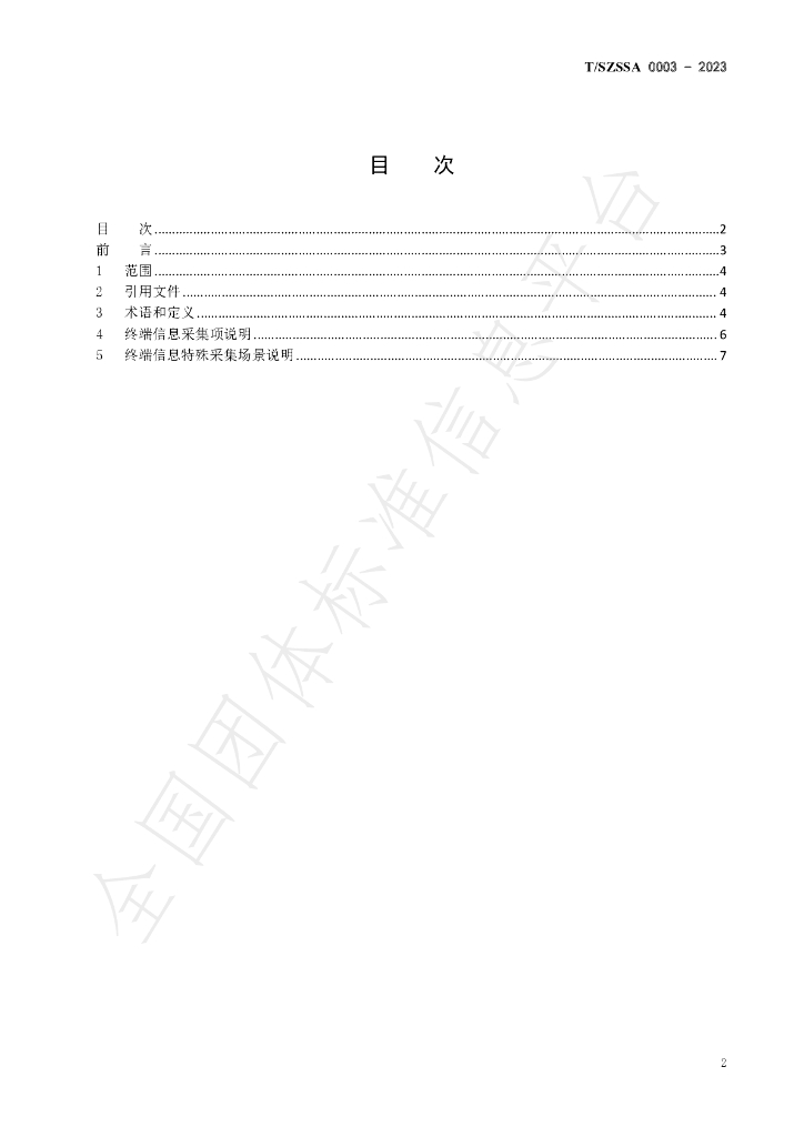 T/SZSSA 0003-2023 标准预览