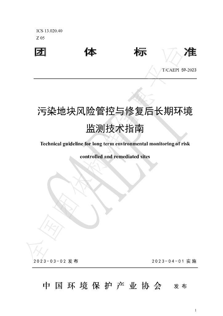 T/CAEPI 59-2023 标准预览