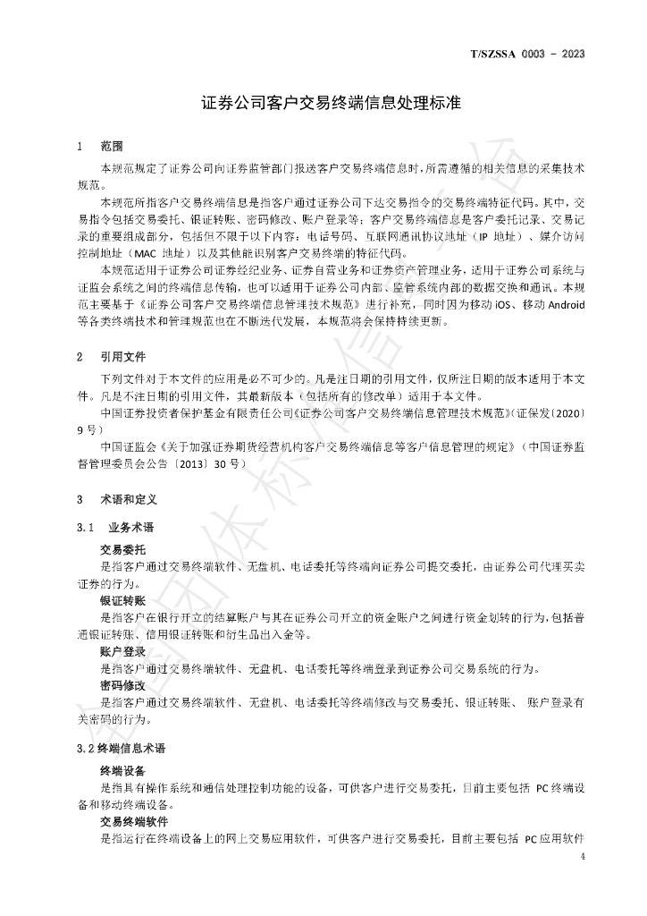 T/SZSSA 0003-2023 标准预览