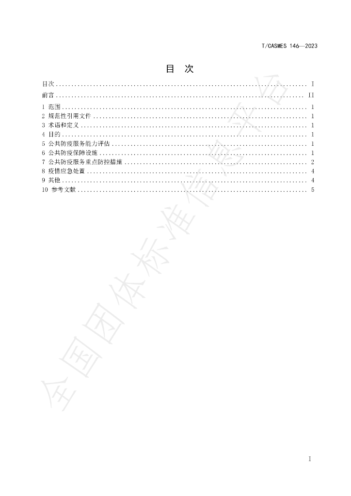 T/CASMES 146-2023 标准预览