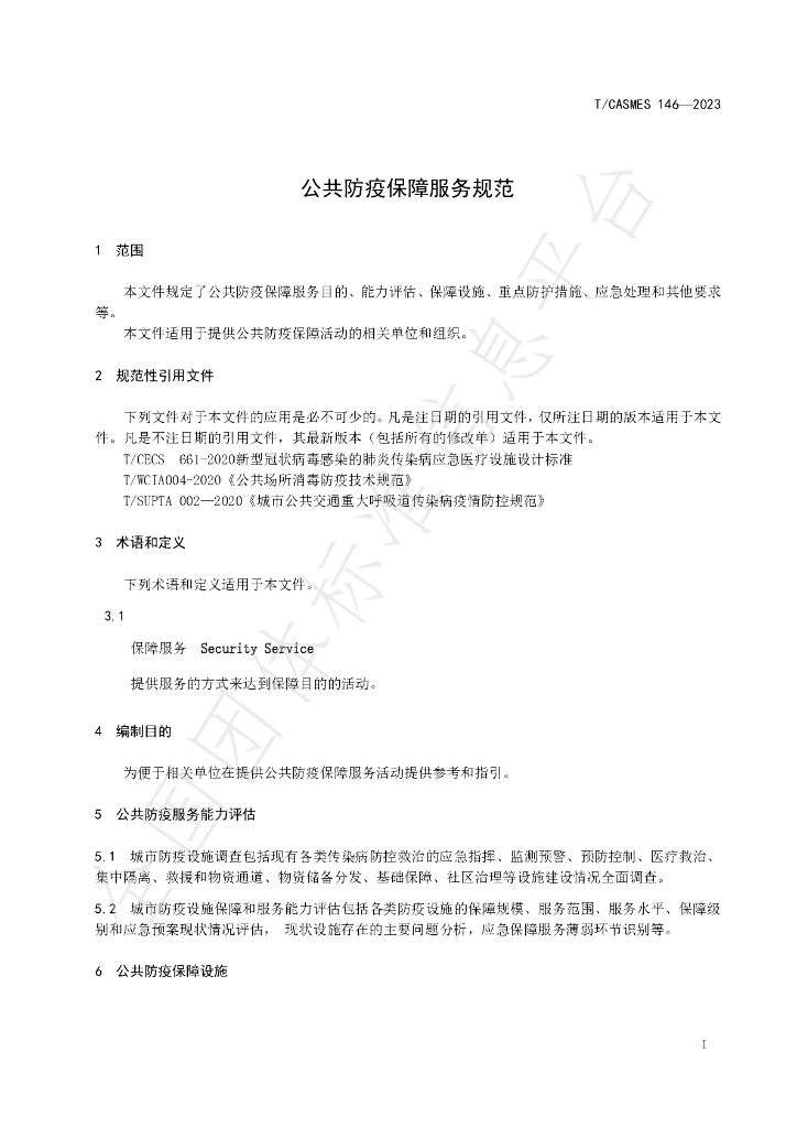 T/CASMES 146-2023 标准预览