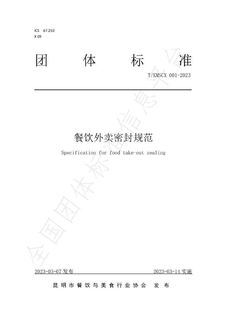 T/KMSCX 001-2023 标准预览