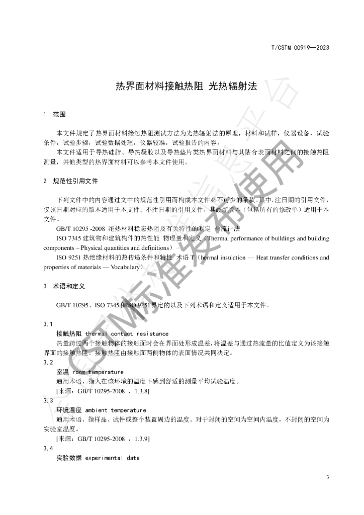 T/CSTM 00919-2023 标准预览