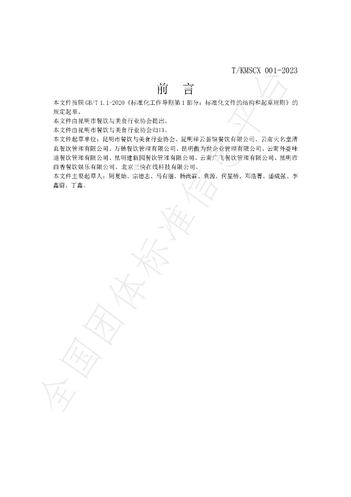T/KMSCX 001-2023 标准预览