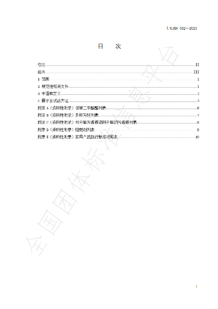 T/CJSH 002-2023 标准预览