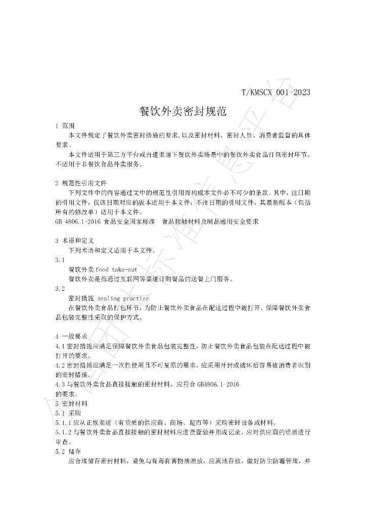 T/KMSCX 001-2023 标准预览