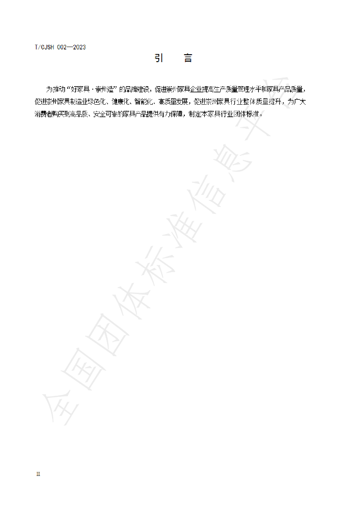 T/CJSH 002-2023 标准预览