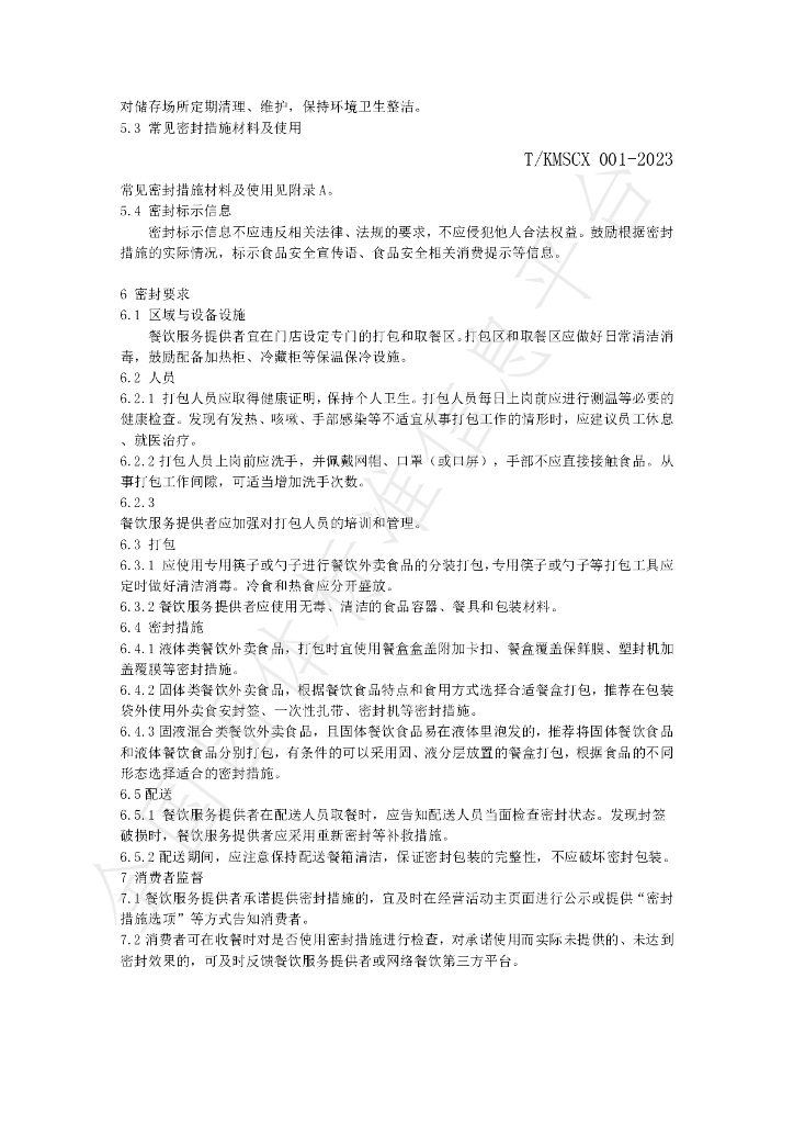 T/KMSCX 001-2023 标准预览