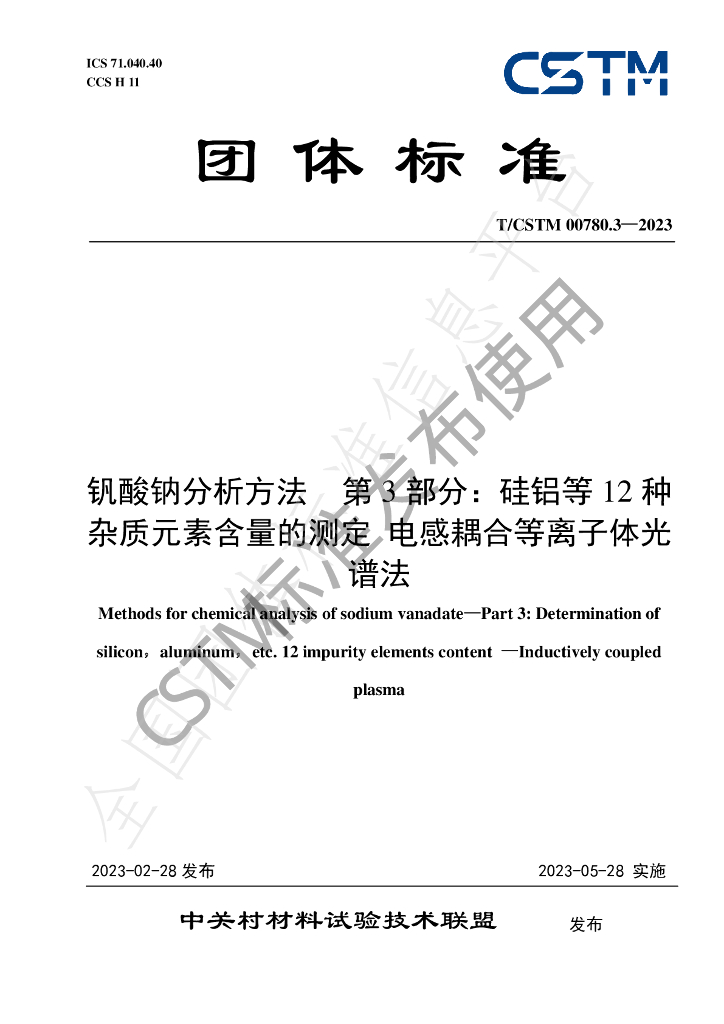 T/CSTM 00780.3-2023 标准预览