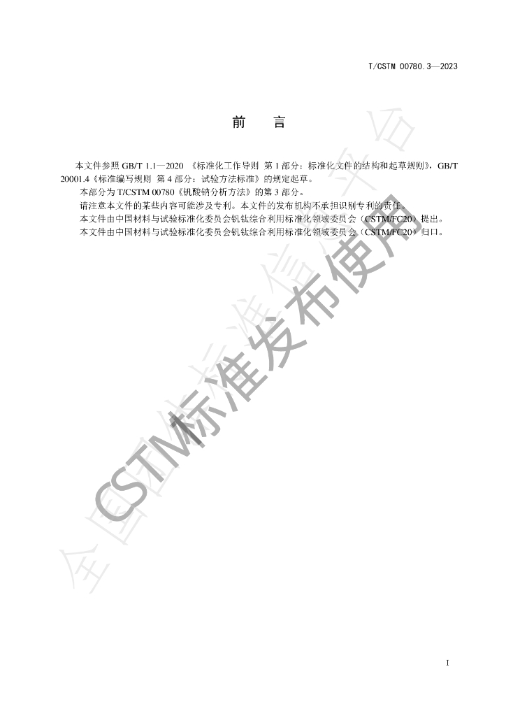 T/CSTM 00780.3-2023 标准预览