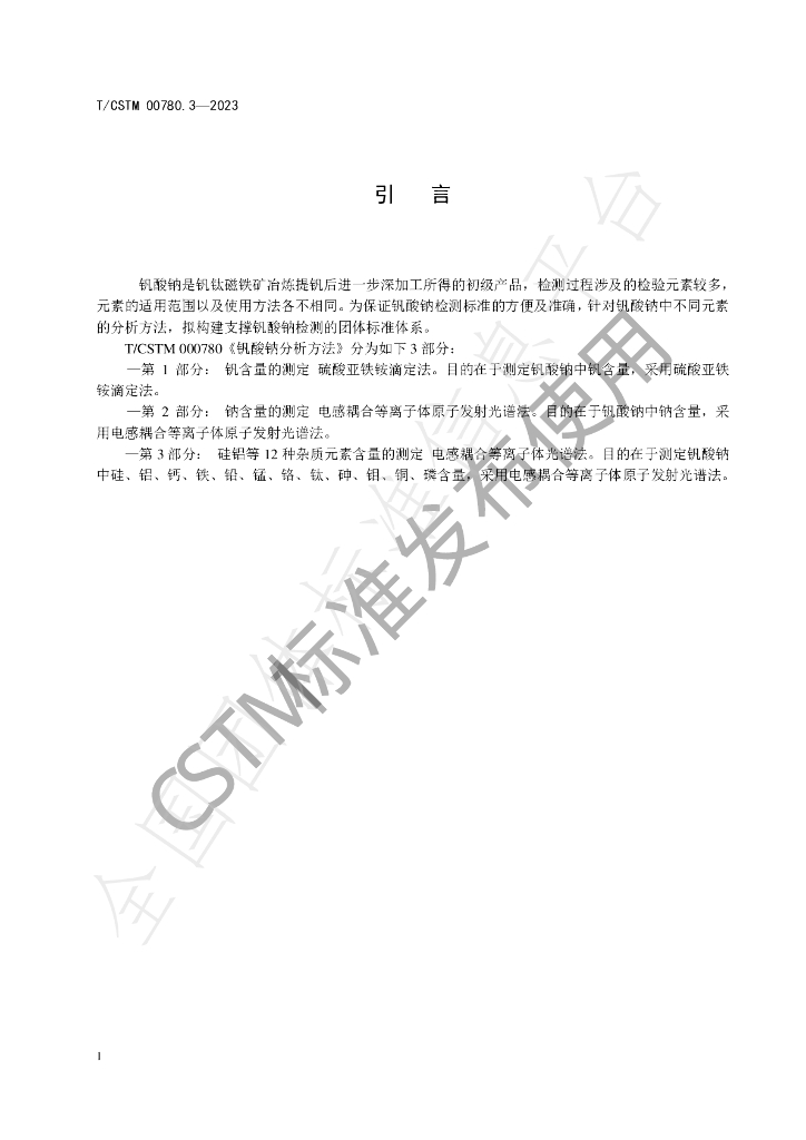 T/CSTM 00780.3-2023 标准预览