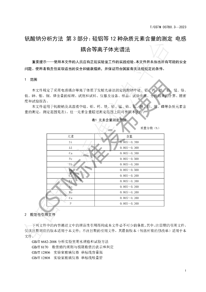 T/CSTM 00780.3-2023 标准预览
