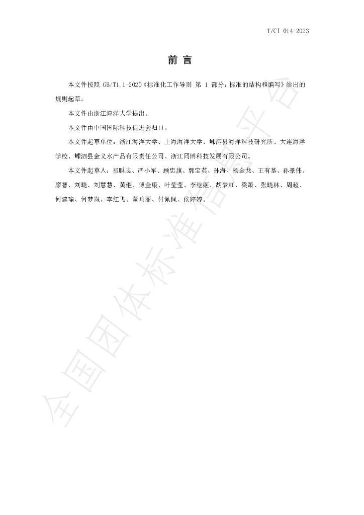 T/CI 014-2023 标准预览