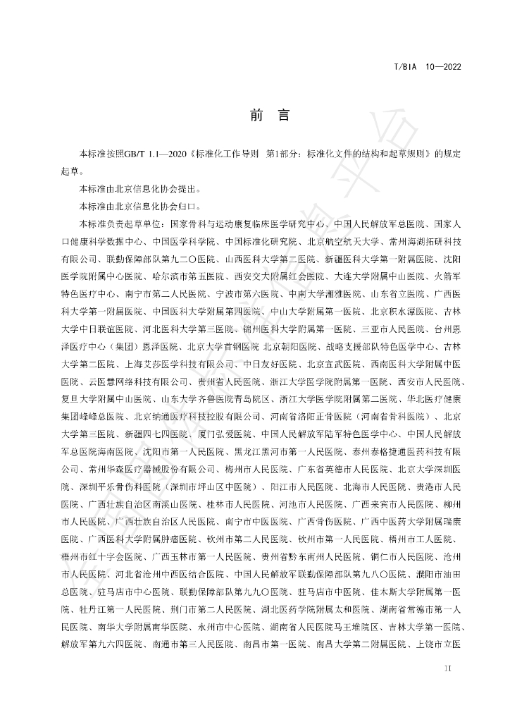 T/BIA 10-2022 标准预览