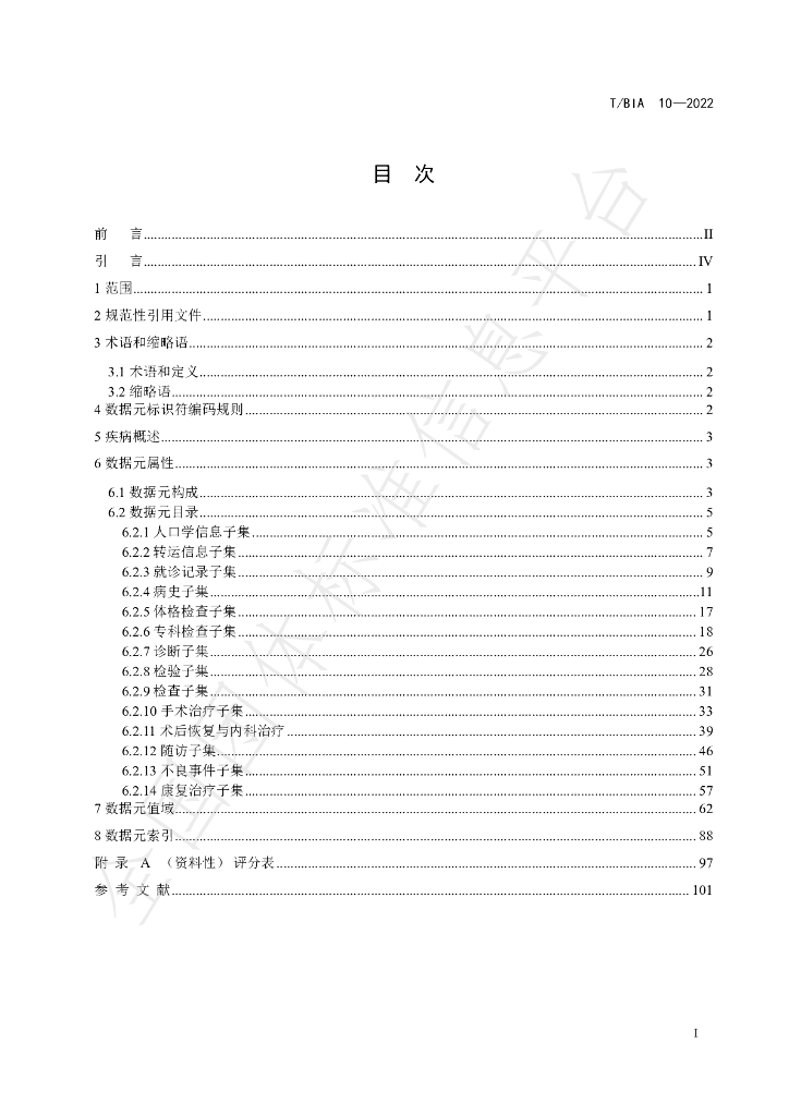 T/BIA 10-2022 标准预览
