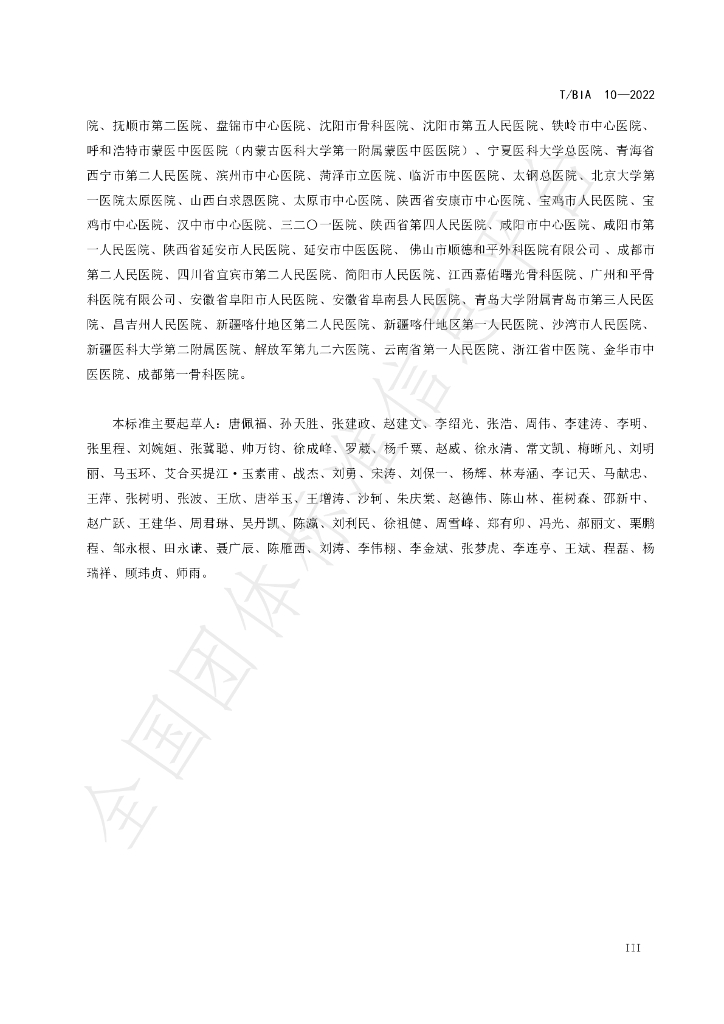 T/BIA 10-2022 标准预览